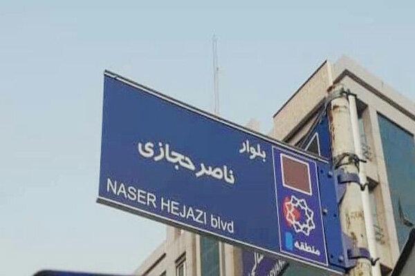 تابلوی بلوار ناصر حجازی در غرب تهران نصب شد تابلوی بلوار ناصر حجازی در غرب تهران نصب شد