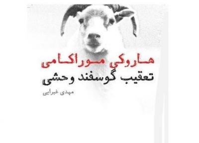 معرفی رمان برای زمان قرنطینه: تعقیب گوسفند وحشی از هاروکی موراکامی