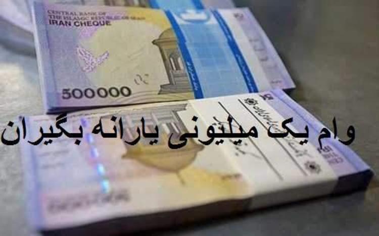 اعلام علت عدم واریز وام یک میلیونی برخی خانوارها اعلام علت عدم واریز وام یک میلیونی برخی خانوارها