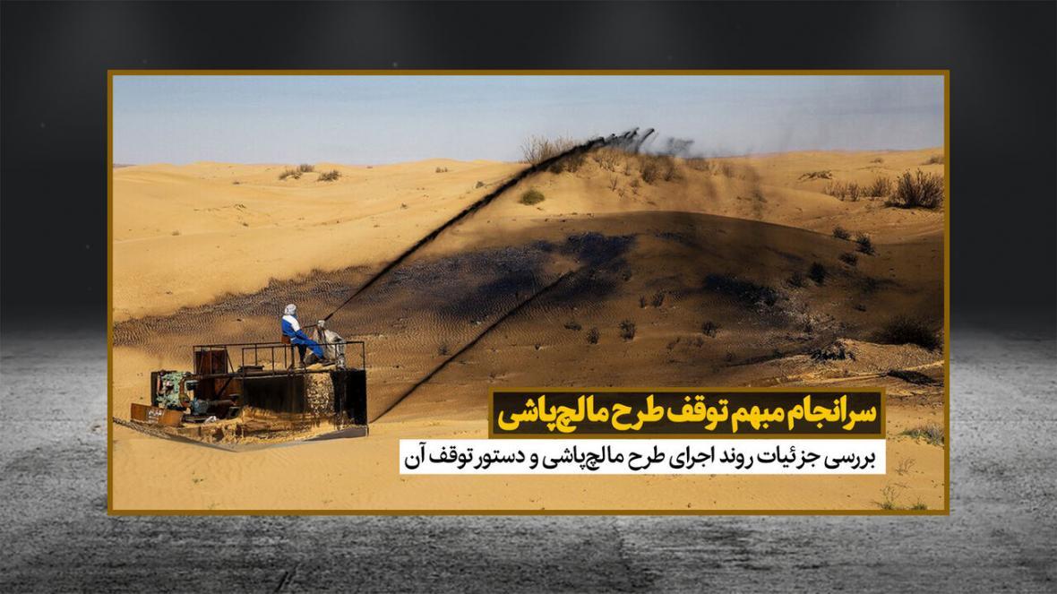 خبرنگاران خاتمه مبهم توقف طرح مالچ پاشی