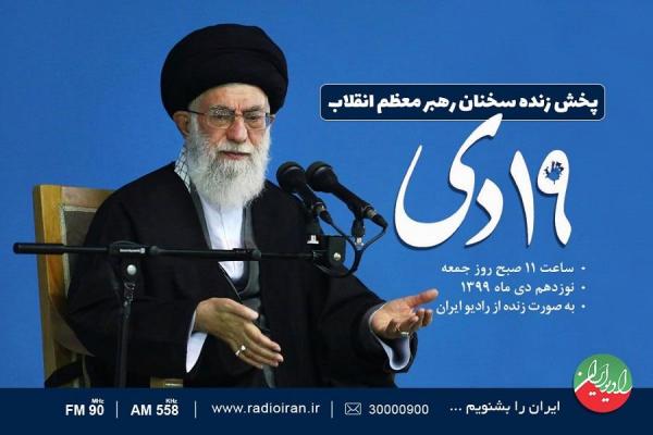 پخش زنده سخنرانی رهبر معظم انقلاب از رادیو ایران