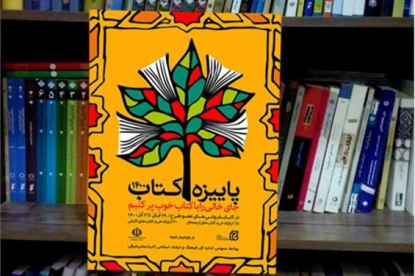 مشارکت 63 کتابفروشی آذربایجان شرقی در طرح پاییزه کتاب 1400