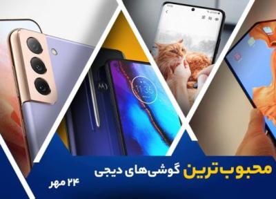 10 گوشی موبایل محبوب در خبرنگاران (24 مهر 1400)
