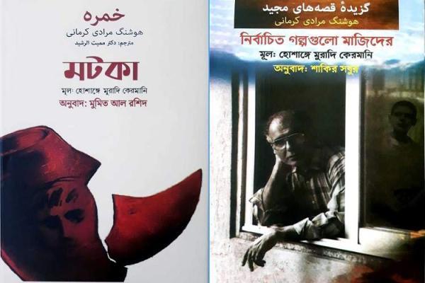 انتشار دو اثر داستانی هوشنگ مرادی کرمانی برای بنگالی زبان ها