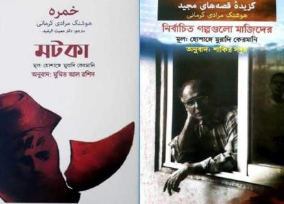 انتشار دو اثر داستانی هوشنگ مرادی کرمانی برای بنگالی زبان ها