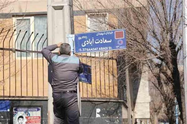 نام این 18 کوچه و میدان تهران تغییر کرد ، با اسامی تازه آشنا شوید